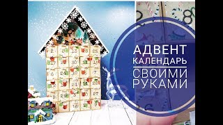 Адвент Календарь своими рукамиСкрапбукингAdvent Calendar 2018 [upl. by Emyle]