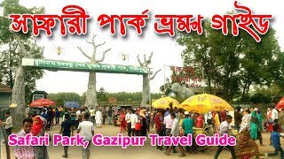 Safari Park Gazipur Travel Guide  বঙ্গবন্ধু শেখ মুজিব সাফারী পার্ক গাজীপুর ভ্রমণ গাইড [upl. by Thoer726]