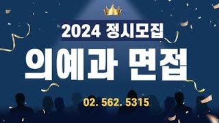 2024 정시모집 의대의예과 면접특강 서울대 연세대 가톨릭대 성균관대 고려대 아주대 등 quot의학적인적성MMI 대비 개별면접quot 면접강남하이퍼리뷰학원 [upl. by Nemrak]