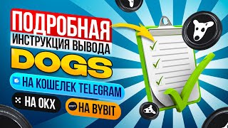 КАК ВЫВЕСТИ DOGS и ПРОДАТЬ Подробная инструкция о выводе Dogs на OKX Bybit или телеграм кошелек [upl. by Thurman]