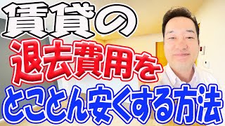 賃貸物件の退去費用をとことん安くする方法 知らないと損する借主負担の見分け方 [upl. by Imelda80]