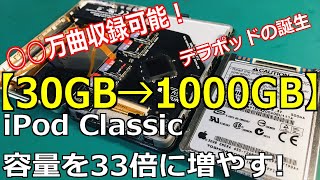 【超改造】iPod Classicのストレージを30GBから1000GBへアップグレード [upl. by Peirce]