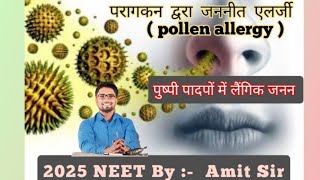 परागकन द्वरा जननीत एलर्जी  pollen allergy  पुष्पी पादपों में लैंगिक जनन 2025 NEET By  Amit Sir [upl. by Nedgo]