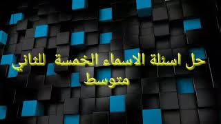 حل تمارين اللغة العربية للصف الثاني المتوسط quotالاسماء الخمسةquot [upl. by Vladamar571]