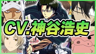 【声優】神谷浩史が演じたキャラクターボイス集【リヴァイ・チョロ松・江戸川乱歩・斉木楠雄・ロー・赤司征十郎etc】【聴き比べ】 [upl. by Nawoj315]