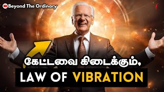 ஈர்ப்பு விதியை பயன்படுத்த இது மிகவும் முக்கியமானது  Law Of Viberation in Tamil  Law of Attraction [upl. by Hellman221]