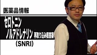 セロトニン・ノルアドレナリン再取り込み阻害薬 [upl. by Sisson]