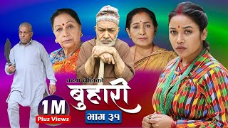 बुहारी भाग ३१  Buhari Episode31  कथा चेलीकाे  06th Aug 2021 [upl. by Enahpad]