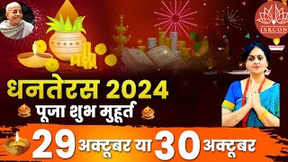 धनतेरस कब है 29 या 30 अक्टूबर 2024 शुभ मुहूर्त [upl. by Ruvolo613]