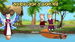 অসহায় জেলে ও ভালো পরী rupkothar Golpo Jadu cartoon Thakurmar Jhuli Bangla cartoon [upl. by Rafi49]