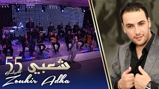 Orchestre Zouhir Adha  Chaabi 55  أوركسترا زهير أضحى  شعبي 55 [upl. by Hara]