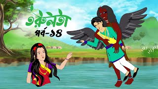 তরুলতা পর্ব১৪ । torulota part14 । বাংলা কার্টুন । ঠাকুরমার ঝুলি । bangla rupkothar golpo [upl. by Neerual]