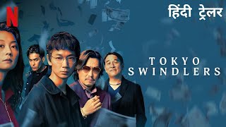 Tokyo Swindlers  Official Hindi Trailer  Netflix Original Series [upl. by Nyladgam]