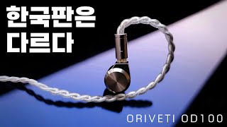 오리베티 돌아왔다 한국판은 다르다 ORIVETI OD100 가성비 1DD [upl. by Uzzia]