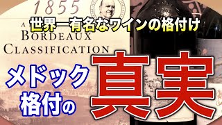 200年の歴史！どのようにメドック格付けは生まれたのか [upl. by Way]