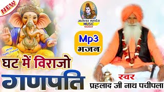 Rajasthani Ganesh Vandna  Ghat Me Virajo Ganpati  स्वर  प्रहलाद जी नाथ पचीपला  by JMM [upl. by Yecam]