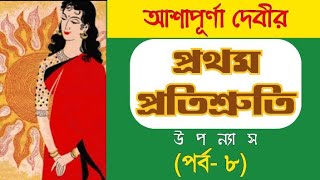 Prothom Protishruti Episode 8  Ashapurna Devi  প্রথম প্রতিশ্রুতি  আশাপূর্ণা দেবী [upl. by Grunberg]