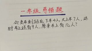 下车4人又是上车7人车上还有9人，车上原来9几人？学霸也做错了 [upl. by Myk]