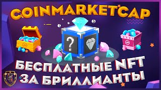 CoinMarketCap  обзор программы Diamonds 🔥 Бесплатные NFT за бриллианты 💎 [upl. by Airdnaxila519]