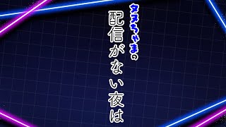 タヌちゃまの配信のない夜は [upl. by Ytinav]