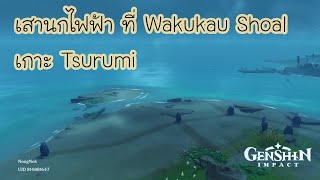 Genshin Impact  เสานกไฟฟ้าที่ Wakukau Shoal เกาะ Tsurumi [upl. by Akiv]