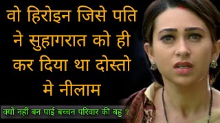 क्या है करीष्मा कपूर का काला सच  The Untold Life Story of karishma kapoor  biography [upl. by Baram]