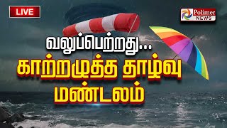 அபாய மணி வலுப்பெற்றது காற்றழுத்த தாழ்வு மண்டலம்  TN Rain  Weather Update [upl. by Initirb]