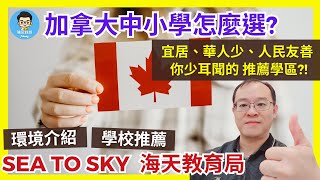 2024加拿大中小學｜當地學生比例極高、絕佳求學地點Sea to Sky海天學區｜加拿大最安全社區之一 [upl. by Ashlen]