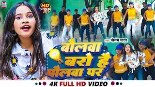 VIDEO  बोलवा बरो है पौलवा पर  SonamYadav Ke Gana Bolwa baro Hai Polawa Par Bhojpuri Song [upl. by Liddle252]