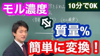 【化学基礎】濃度の変換、全員できる！モル濃度と質量パーセント濃度の変換【登下校化学】 [upl. by Nalliuq]