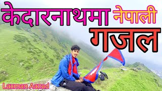 Kedarnath ma nepali gazal  फुर्सदमा आजाद  Laxman Aazad  Kedarnath  Nepali Gazal [upl. by Jolenta846]