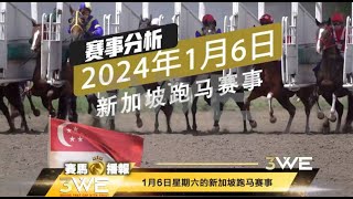 3WE HORSE 【赛马播报】 新加坡克兰芝 Singapore Kranji 06 January 2024 [upl. by Eimiaj950]