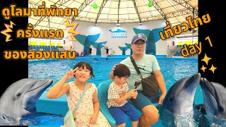 EP32 สนุกสนานกับสองแสบเที่ยวไทยดูโชว์โลมาที่พัทยาดอลฟินน่าเรียม Pattaya Dolphinarium 팟타야태국여행 [upl. by Hayden931]