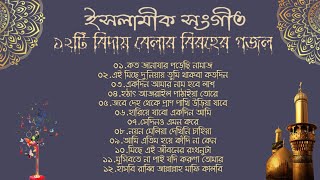 হৃদয়স্পর্শী ১২টি ইসলামিক বিরহের গজল  বিদায় বেলার গান  New Bangla Islamic Sad GagolSongs2023 [upl. by Cullie486]