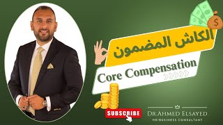 quotCore Compensationquotالكاش المضمون youtube hr compensation benefits salarycash humanresources [upl. by Alla]