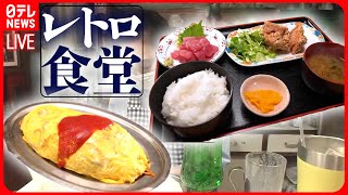 【食堂まとめ】驚きのやわらかさ！こだわりモツ煮の街道沿い食堂初代から続く元祖オムマキ移住先で開業！港町のピザ食堂 などグルメニュースライブ（日テレNEWS LIVE） [upl. by Lenrow]