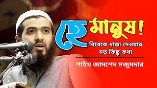 জামশেদ মজুমদারের ওয়াজ  হে মানুষ  বিবেক নাড়া দেওয়ার মতো কথা  সত্য পথ  jamshed mojumdar [upl. by Ainoet]