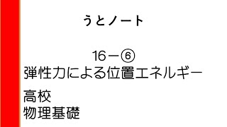 高校 物理基礎 16⑥ 弾性力による位置エネルギー [upl. by Suckow]