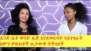 አንድ ሴት ወንድ ልጅ እንደወደዳት ሳይነግራት በምን ምልክቶች ልታውቅ ትችላለች [upl. by Ariamoy]