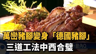 萬巒豬腳再經火烤油炸 外皮酥香如德國豬腳－民視新聞 [upl. by Ecyak783]