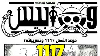 مانجا ون بيس 1117  موعد الفصل و التسريبات؟ 🔥 [upl. by Indihar222]