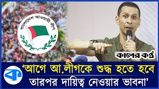 যেসব শর্তে আওয়ামী লীগের দায়িত্ব নিতে রাজি সোহেল তাজ  Sohel Taj  Awamileague  Kaler Kantho [upl. by Leila]