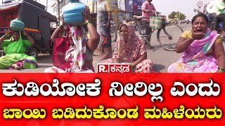 Water Crisis in Gadag  ಕುಡಿಯೋಕೆ ನೀರಿಲ್ಲ ಎಂದು ಬಾಯಿ ಬಡಿದುಕೊಂಡ ಮಹಿಳೆಯರು  Republic Kannada [upl. by Milicent]