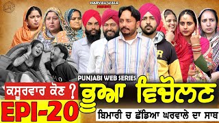 ਭੂਆ ਵਿਚੋਲਣ Bhua Vicolana EPI 20A Short Movie  Haryau Wale  New Punjabi Videos [upl. by Lamrej]