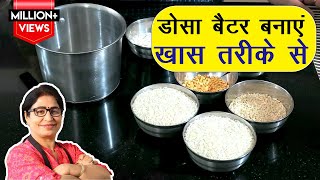 आज के बाद नहीं करेंगे ग़लती डोसा बैटर बनाने में  Perfect Dosa Batter Recipe  Idli Dosa Batter [upl. by Sweatt]