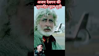 Ajay Devgan ki superhit movie bollywood 💞💞🥰💞indianmovieactionscene movie action [upl. by Imefulo438]