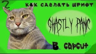 Как сделать шрифт ghastly panic в CapCut [upl. by Ravid]