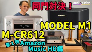 第１弾marantz【MODEL M1】はMCR612とどのくらいクオリティが違うの？Amazon Music HDでTAKE FIVEを再生して空気録音してみました！同門対決の結果はいかに [upl. by Dion508]