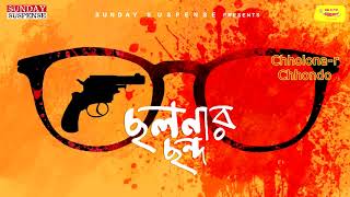 Sunday Suspense  Byomkesh  Chhalanar Chhanda  Sharadindu Bandyopadhyay  Mirchi Bangla [upl. by Gnap]