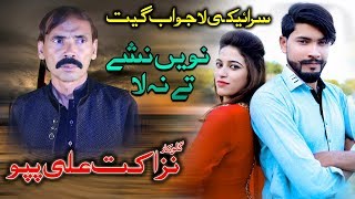 Nawy Nashy Tay Na La  Nazakat Ali Pappu  New Saraiki Song  Vicky Babu Records [upl. by Darnok]